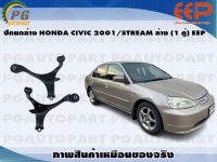 ปีกนกล่าง HONDA CIVIC 2001/STREAM ล่าง (1 คู่)/EEP