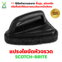 แปรงใยขัดหัวจรวด พร้อมด้ามจับ SCOTCH-BRITE แปรงขัดพื้นเหล็ก แปรงขัดพื้นปูน แปรงใยขัด 3m ใช้ขัดทำความสะอาด พื้นปูน, สนิมเหล็ก