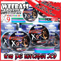 สาย PE WEEBASS รุ่น KATANA PE BRAIDx9 (MULTI COLOUR)