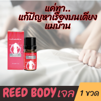 Reed ของแท้ รีด เจลเพิ่มอารมณ์ สำหรับผู้หญิง ยานวด ใช้ทา เพื่อปลุกอารมณ์