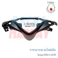 หน้ากากหลัง YAMAHA MIO125 แท้ศูนย์ รหัส 33S-F6145-00 / ยามาฮ่า มีโอ125