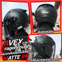 AVEX หมวกกันน็อคยอดดนิยม รุ่น Dragonrough [พร้อมส่ง!! รับประกัน ส่งตรงจากโรงงาน] ไซส์ L รอบศรีษะ 58-60 ซม.