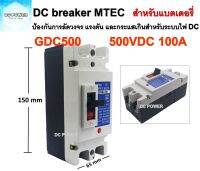 DC Breaker MTEC 500V 100A รุ่น GDC500-100A MCCB เบรกเกอร์ แบตเตอรี่  (สำหรับระบบไฟ DC)