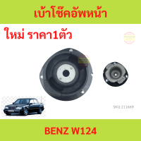 เบ้าโช้คอัพหน้า Mercedes Benz  W124 E220  เบนซ์  เบ้าโช๊คอัพหน้า เบ้าโช้คอัพ  ยางบ้าโช้คอัพ  ยางบ้าโช้ค