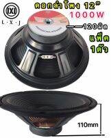 LXJ ดอกลำโพง 12 8OHM 1000W รุ่น LX-120 สำหรับตู้ลำโพงกลางแจ้ง ( รุ่น LX-120สีดำเเพ็ค1ตัว)