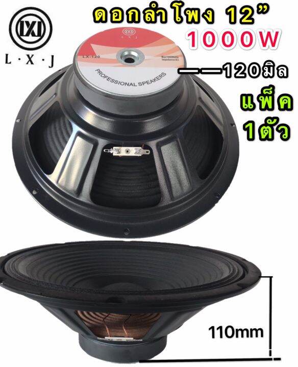 lxj-ดอกลำโพง-12-8ohm-1000w-รุ่น-lx-120-สำหรับตู้ลำโพงกลางแจ้ง-รุ่น-lx-120สีดำเเพ็ค1ตัว