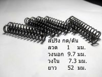 สปริง กด สปริงดัน ขนาด ลวด 1 มม. นอก 9.7 มม. ใน 7.3 มม. ยาว 52 มม. ขาย 2 เส้น 99 บาท