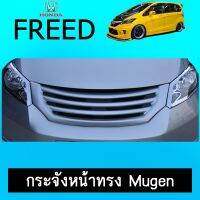 ❗❗ราคาพิเศษ❗❗ กระจังหน้า Honda d 2008-2015 AO ทรงMugen ระบุสี   KM4.7728?โปรโมชั่นสุดคุ้ม?