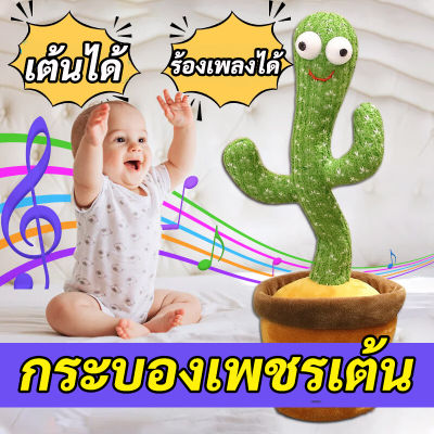 ⚡ของเล่นอัดเสียงได้⚡ COD✅ ของเล่นต้นกระบองเพชร Dancing Cactus เต้นกระบองเพชร ถูกสุด น้องบอง อัดเสียงได้ ของแท้ 100% ร้องเพลงได้ กระบองเพชรเต้นได้ กระบองเพชรพูดได้ กระบองเพชรเต้นได้ 120 เพลง