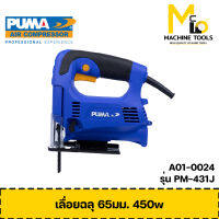 เลื่อยจิ๊กซอว์ 450W. PUMA รุ่น PM-431J รับประกันสินค้า 1 ปี By mcmach002