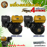 เครื่องยนต์ อเนกประสงค์ ตรา จระเข้ทอง รุ่น JK200 - 7HP / JK220 - 8HP แรง เครื่องยนต์ 4 จังหวะ เครื่องยนต์ปั๊มน้ำ สินค้าพร้อมส่ง!!!