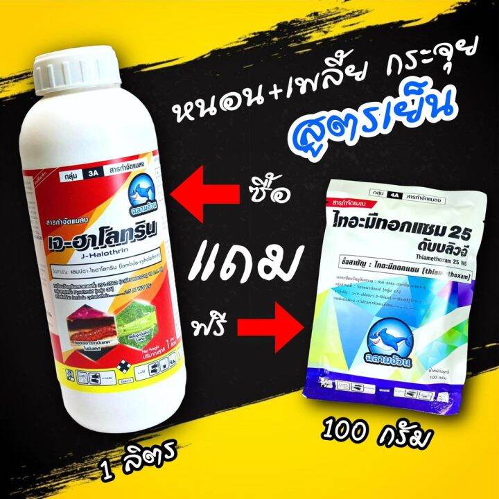 ซื้อ-1-แถม-1-เจ-ฮาโลทริน-1ลิตร-ฉลามอ้วน-แลมป์ดา-ไซฮาโลทริน-แลมบ์ดา-ไซฮาโลทริน-ยาน็อค-สูตรเย็น-กำจัดแมลง-ไลก้า-แลมด้า