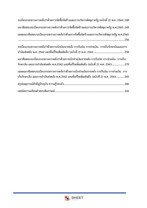 แนวข้อสอบ-เจ้าพนักงานพัสดุปฏิบัติงาน-กรมบังคับคดี-2566