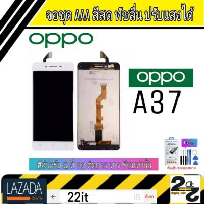 จอชุด อะไหล่มือถือ สีสด ทัสลื่น ปรับแสงได้ หน้าจอ oppo รุ่น A37 แถมชุดอุปกรณ์พร้อมฟิล์มกระจก