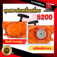 ชุดสตาร์ท 5200 แบบ 4เขี้ยว ดึงหนัก ฝาสตาร์ท 5200 ลานสตาร์ท เลื่อยยนต์ 5200 สินค้าพร้อมส่งทั่วไทย