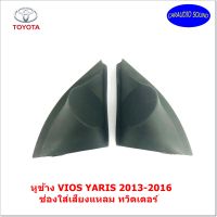 หูช้าง VIOS YARIS 2013-2016 ช่องใส่เสียงแหลม ทวิตเตอร์ TOYOTA โตโยต้า วีออส ยาริส ติดรถยนต์ ลำโพงเครื่องเสียงติดรถยนต์