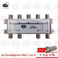 dBy ตัวแยก8ทาง 8-WAY Splitter สำหรับสัญญาณเสาอากาศทีวีดิจิทัลและสัญญาณจานดาวเทียม 5-2400MHz แถม F-Type 9 ชิ้น บริการเก็บเงินปลายทาง