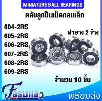 603-2RS 604-2RS 605-2RS 606-2RS 607-2RS 608-2RS 609-2RS ตลับลูกปืนเม็ดกลมร่องลึก (ฝายาง 2 ข้าง) ( Deep groove ball bearings ) 2RS MINIATURE BALL BEARINGS  ฝายาง 2 ข้าง จำนวน 10 ชิ้น/แพ็ค