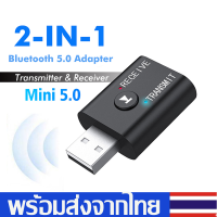 ตัวรับ/ตัวส่งสัญญาณบลูทูธ2in1ตัวรับส่งสัญญาณบลูทูธไร้สาย ตัวส่งสัญญาณBluetooth5.0Transmitter Receiver USB Wirelessตัวรับส่งสัญญาณเครื่องเสียงD59