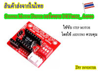 Stepper Motor Driver บอร์ดขยาย DRV8825_ A4988 สำหรับขับ step motor