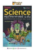 Super Science สรุปวิทยาศาสตร์ ม.ต้น เตรียมสอบในห้องและสอบเข้า ม.4 เตรียมอุดม / มหิดล / จุฬาภรณ์