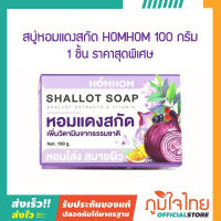 สบู่หอมแดงสกัด HOMHOM 100 กรัม 1 ชิ้นราคาสุดพิเศษ