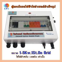 ตู้คอนโทรลโซล่าเซลล์  Ac &amp; Dc Combiner APS1-5Kw.1ST.On Grid#ตู้คอนโทรลโซล่าเซลล์สำเร็จรูป