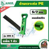 KANOK ??  ที่เจาะท่อPE รุ่น 399-S ด้ามเจาะท่อPE แบบมีสปริง ขนาด 5/7 มม. เจาะท่อ PE ด้ามเจาะ  แบบสปริง ไชโย
