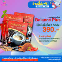 [HealthyLife] Balance plus กาแฟบบาลานซ์พลัส ดื่มเพื่อบำรุงร่างกาย 3 กล่อง 30 ซอง