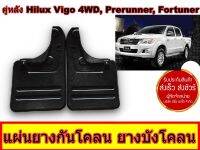 แผ่นยางกันโคลน  ยางบังโคลน  Rubber Mud Guard  สำหรับคู่หลัง Hilux Vigo 4WD ,Prerunner,Fortuner  ตรงรุ่น ได้2ชิ้น สินค้าขายดี