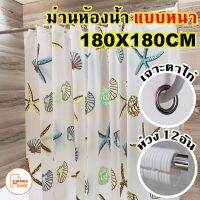 ถูก++ (พร้อมส่ง)ม่านห้องน้ำ ม่านกันน้ำ Shower curtain ขนาด 180x180cm ของดี ม่านกั้นอาบน้ำ ห้องน้ำ ม่าน ฉากอาบน้ำ