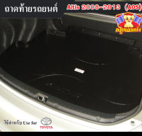 ถาดท้าย Altis 2008 – 2013  ถาดท้ายรถยนต์ โตโยต้า ถาดวางของท้ายรถ ถาดท้ายอัลติส ถาดวางสัมภาระ ถาดวางของอัลติส (AOS)