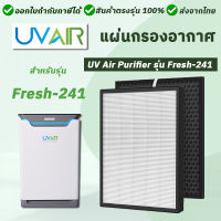 แผ่นกรองอากาศ เครื่องฟอกอากาศ UVAIR รุ่น Fresh-241 สำหรับ เครื่องฟอกอากาศ ยูวีแอร์ Fresh-241 ไส้กรอง Hepa Filter เกรด H13 ไส้กรองเครื่อง