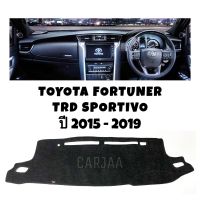 พรมปูคอนโซลหน้ารถ รุ่น โตโยต้า ฟอร์จูนเนอร์ TRD Sportivo ปี 2015-2019 : Toyota Fortuner