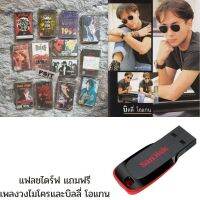 [ฟังได้ทุกที่] แฟลชไดร์ฟ Flash Drive พร้อมเพลงวงไมโคร อัลบั้มเดี่ยวอำพล ลำพูลและบิลลี่ โอแกน USB-MP3 แฟลชไดร์ฟ-ลงเพลงพร้อมฟัง