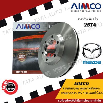 AIMCOจานดิสเบรค(หน้า)มาสด้า แลนติส 1.8 ปี 95-98/ 257A