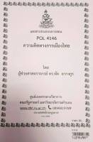 ชีทราม ชีทคณะ POL4146 วิชาความคิดทางการเมืองไทย