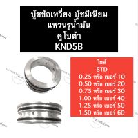 บูชข้อเหวี่ยง คูโบต้า KND5B แหวนรูน้ำมัน  แหวนรูน้ำมันเครื่อง บูชเพลาข้อเหวี่ยง บูชมีเนียม บูชข้อเหวี่ยงkn5b บูชข้อเหวี่ยงknd บูชมีเนียมknd5b