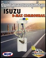 ปั๊มติ๊ก พร้อมลูกลอย ครบชุด ISUZU D-MAX Commonrail เครื่อง2.5 3.0 4JJ 4JK ปั๊มติ๊ก ดีแม็ก คอมมอลเรล ทั้งลูก ยี่ห้อ NUK KEP3008