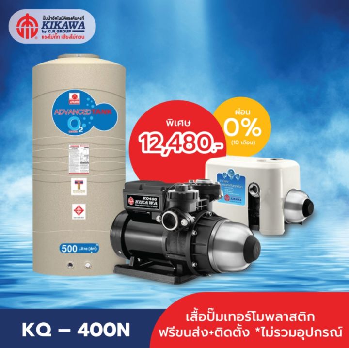 kikawa-ปั๊มน้ำอัตโนมัติ-รุ่น-kq-400n-เสื้อปั๊มเทอร์โมพลาสติก-freeขนส่ง-ถังเก็บน้ำ500ลิตร-ติดตั้ง-ลูกลอยประปา