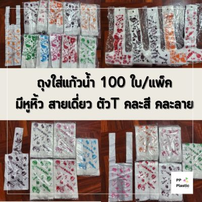 ถุงหิ้วใส่แก้วน้ำ คละสีคละลาย บรรจุ 100 ใบ/แพ็ค สีสันสดใส คุ้มค่า ราคาประหยัด