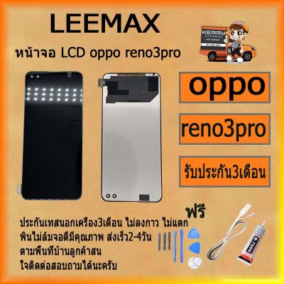 หน้าจอ LCD OPPO RENO3PRO  พร้อมทัชสกรีน จอ+ทัช สำหรับ LCD ฟรี ไขควง+กาว+สายUSB