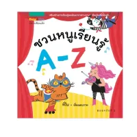 Amarinbooks หนังสือ ชวนหนูเรียนรู้ A-Z