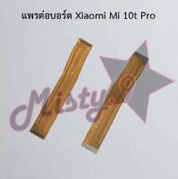 แพรต่อบอร์ดโทรศัพท์ [Board Flex] Xiaomi Mi 10t Pro,Mi 11 Lite,Mi 11 Pro,Mi 11t Pro,Mi A3