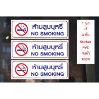 (Wowwww++) สติกเกอร์ PVC พิมพ์เต็มแผ่น กันน้ำ ห้ามสูบบุหรี่ No Smoking ชุดละ 3 ชิ้น Size 30x10 cm (PR0003) ราคาถูก วอลเปเปอร์ ติด ผนัง วอลเปเปอร์ สวย ๆ วอลเปเปอร์ 3d วอลเปเปอร์ สี ขาว