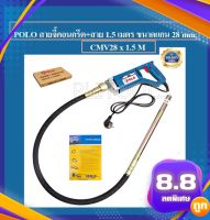 POLO เครื่องจี้ปูนสะพายหลัง สายจี้ปูน ขนาด แกน 28มม. x ยาว 1.5ม. รุ่น CMV-28X1.5M ++กำลัง 800วัตต์++