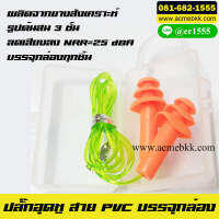 Earplug ที่อุดหู ปลั๊กอุดหู รุ่นสาย PVC