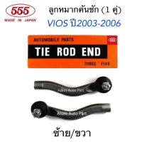 555 ลูกหมากคันชักนอก VIOS ปี2003-2006 NCP42 ซ้าย-ขวา จำนวน 1 คู่ รหัส.SE-3601