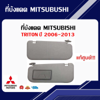 ที่บังแดด Mitsubishi Triton ไททั่น ปี2006-2013 สีเทา มีสินค้าพร้อมส่ง 1ข้าง/1คู่