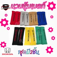 คลองถมซิ่ง นวมหุ้มเบลท์ ***HONDA *** [ฮอนด้า] **ผ้ากำมะหยี่** *1ชุดมี2ชิ้น * *มีสีให้เลือกมากถึง7สี* *นวมหุ้มเข็ดขัดนิรภัย*  *หุ้มเบลท์*